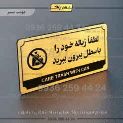 تابلو پلاک راهنما لطفاً زباله خود را با سطل بیرون ببرید
